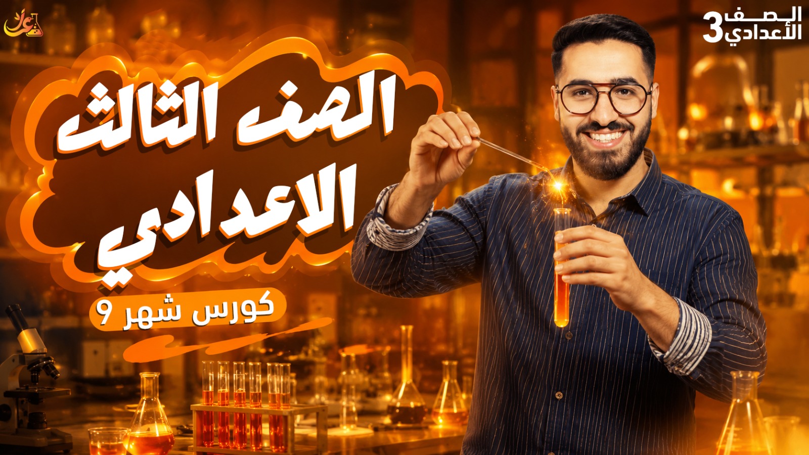 كورس شهر 9 الشهر الاول