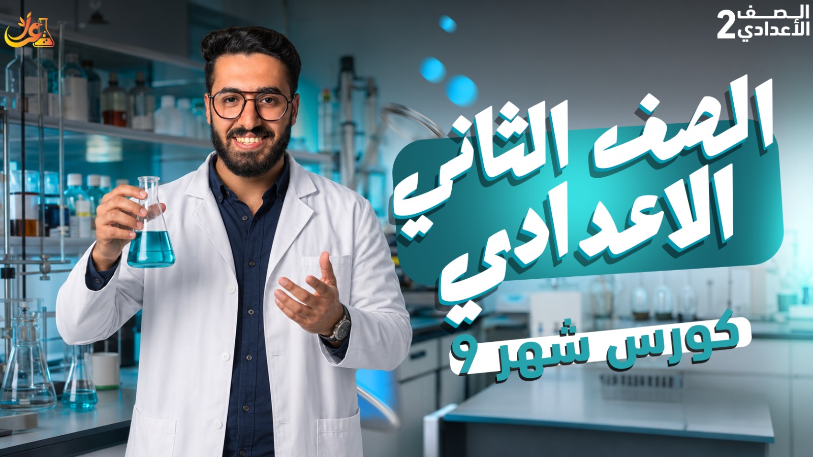 كورس شهر 9 الشهر الاول