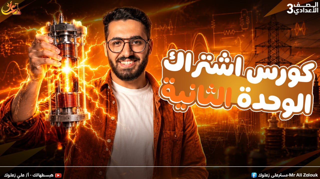 اشتراك الوحده الثانيه 3ع