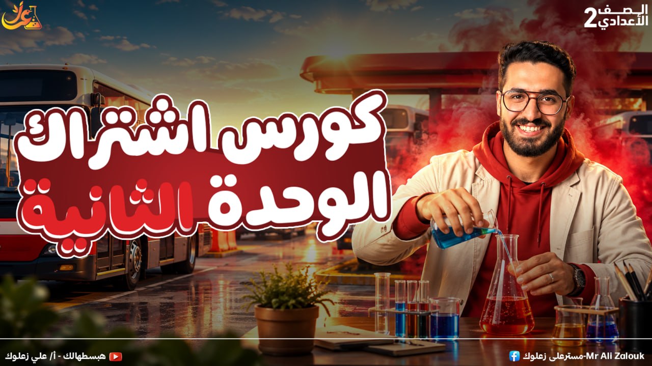 اشتراك الوحده الثانيه 2اعدادي