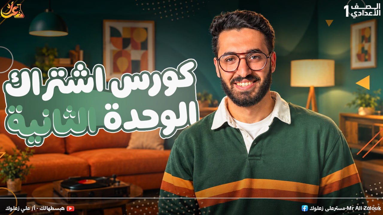اشتراك الوحده الثانيه 1 اعدادي